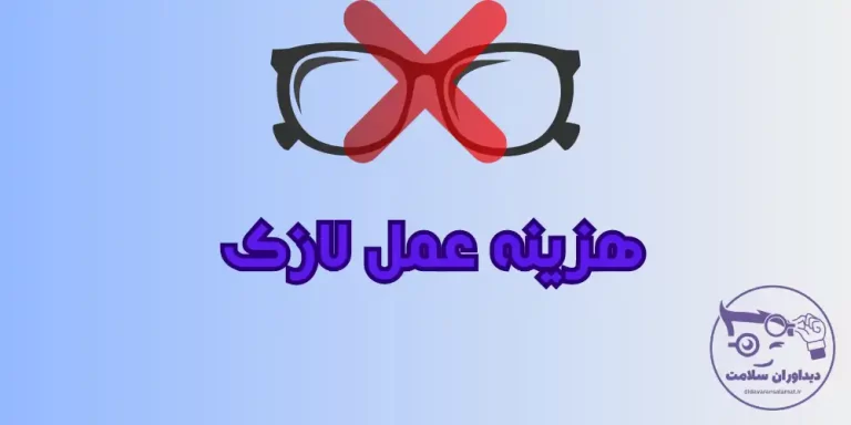 هزینه عمل لازک