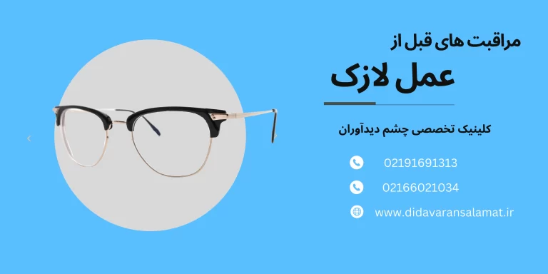 مراقبت های قبل از عمل لازک