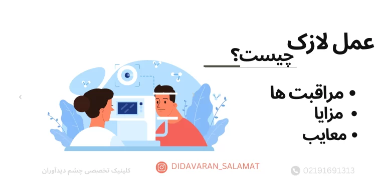 عمل لازک و مزایا و معایب آن