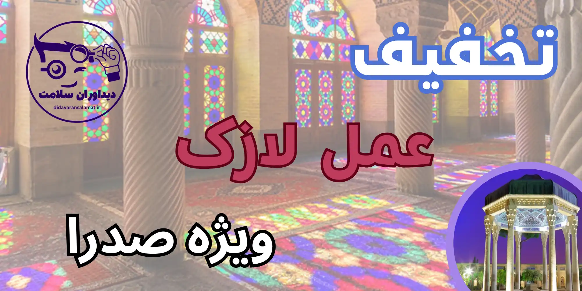 عمل لازک در صدرا