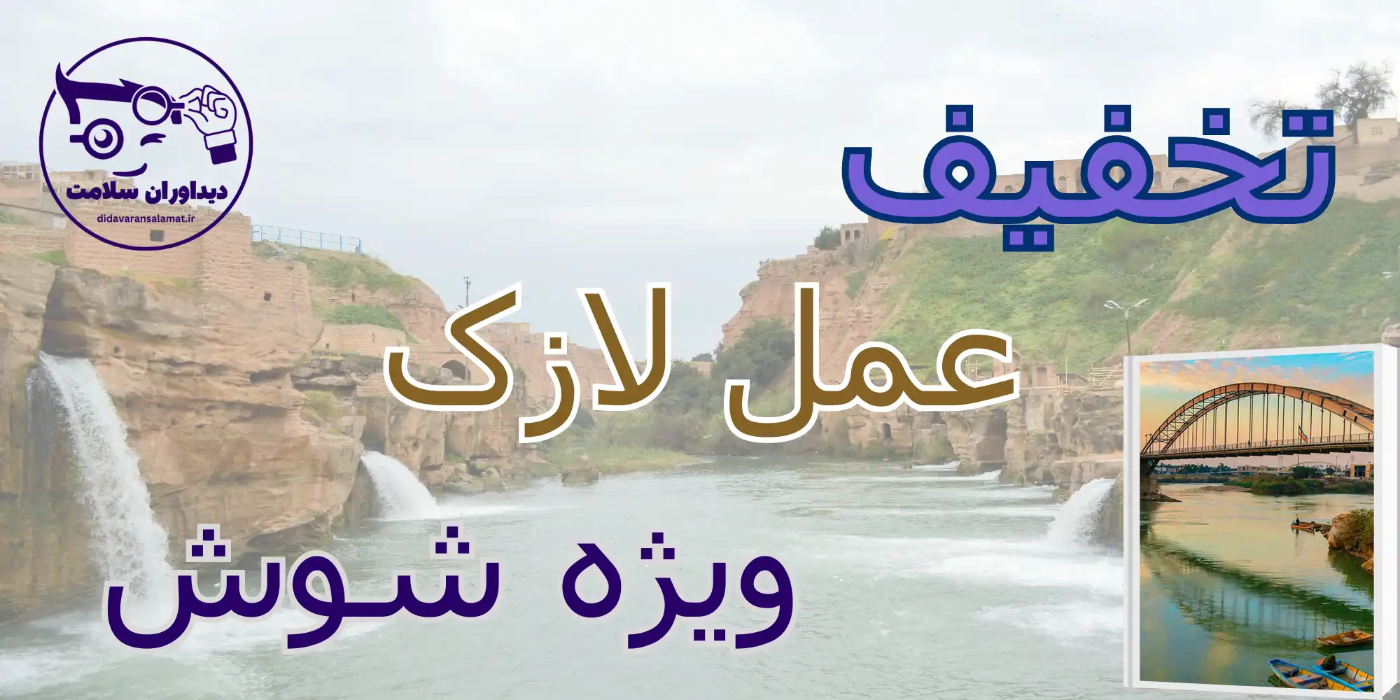 لازک در شوش