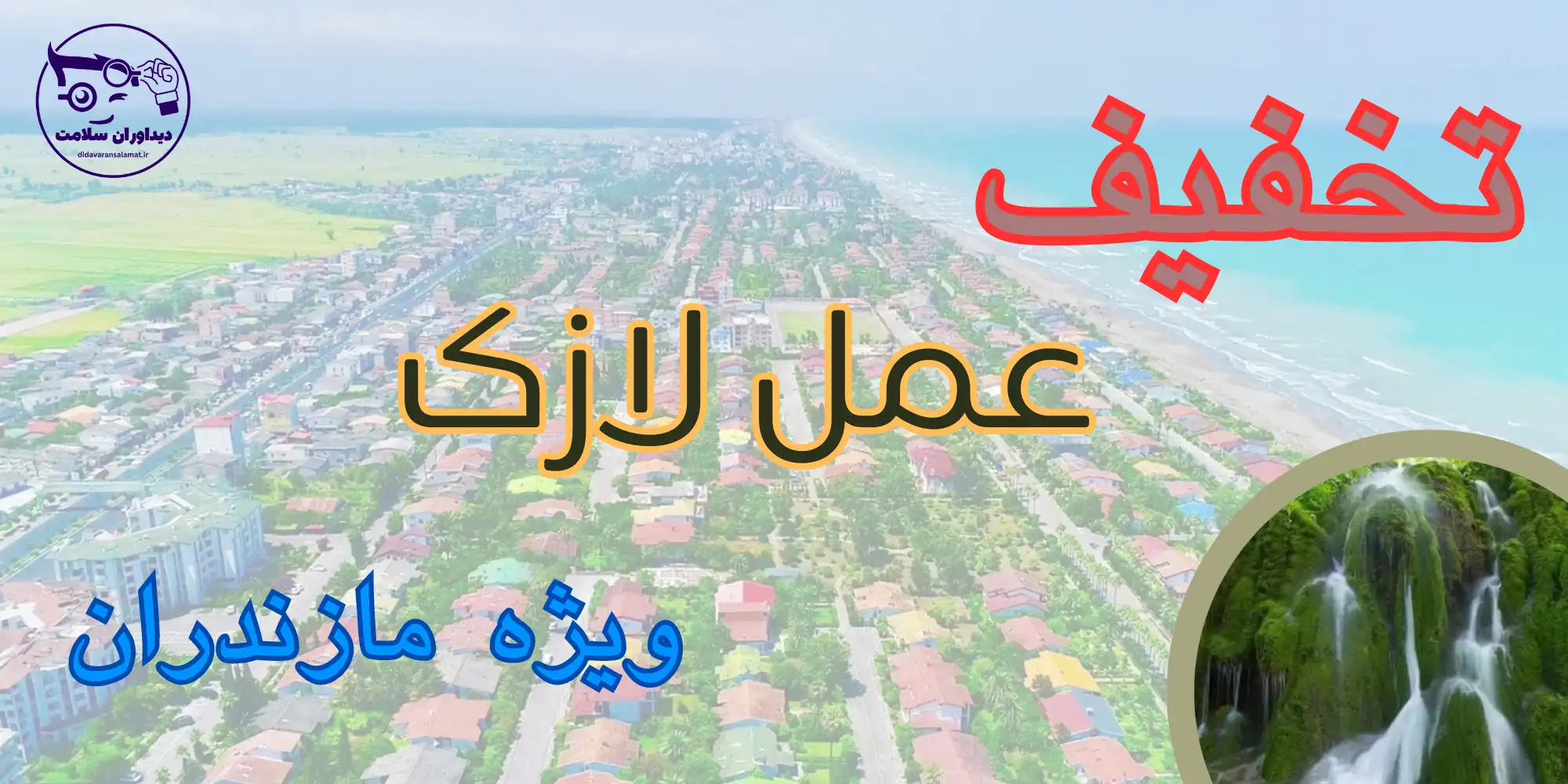 لازک در مازندران