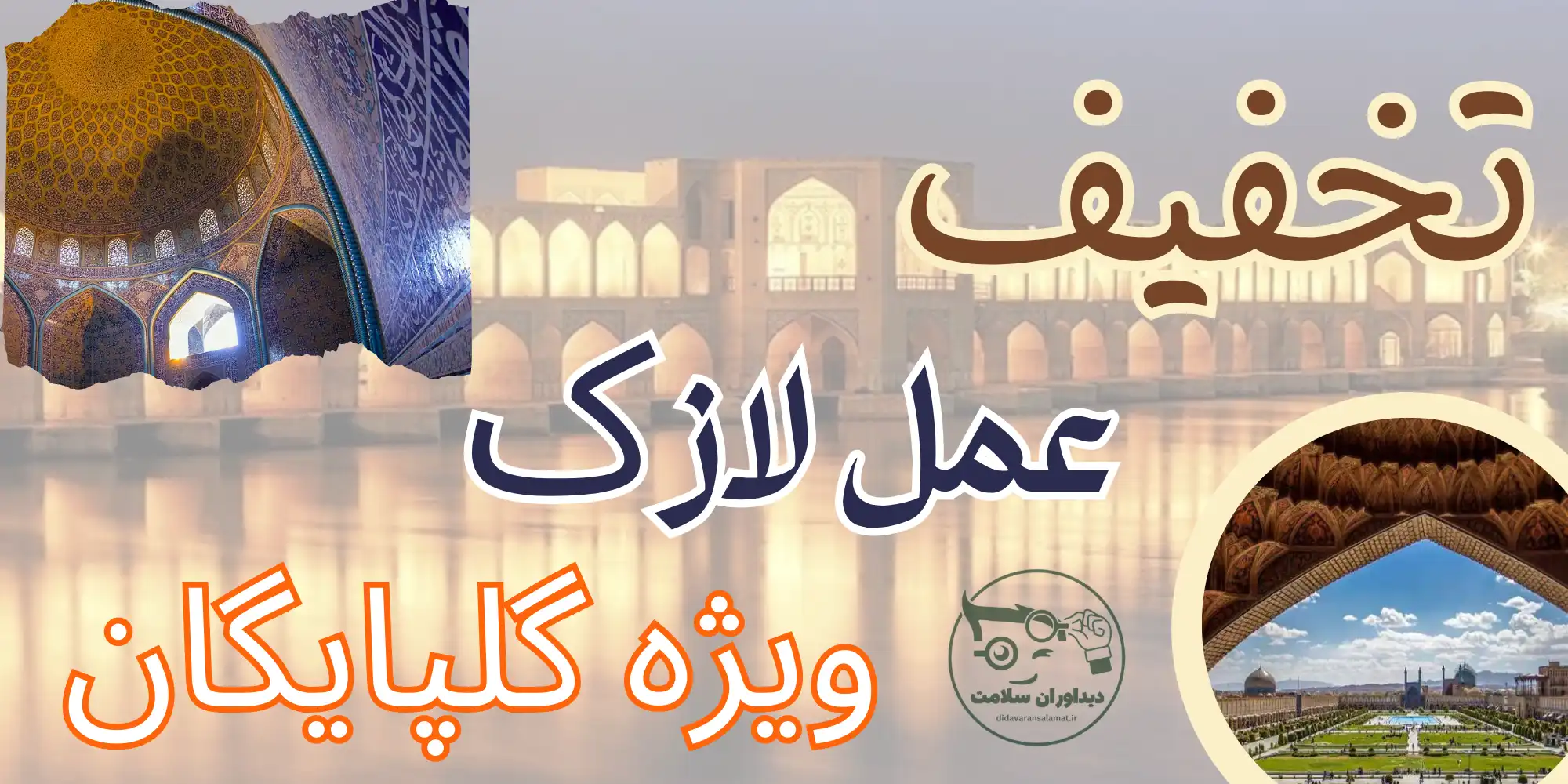 لازک در گلپایگان