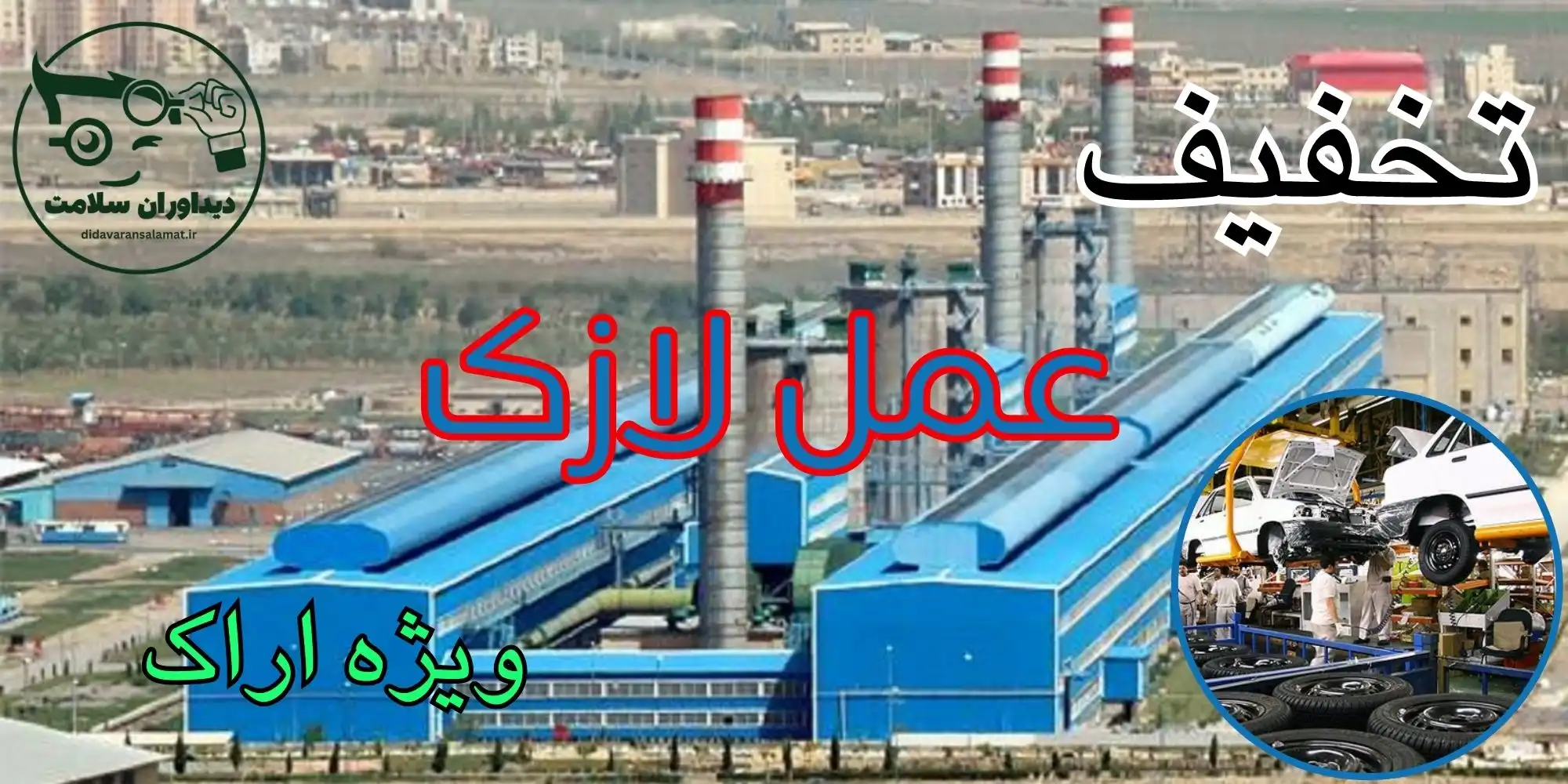 لازک در اراک