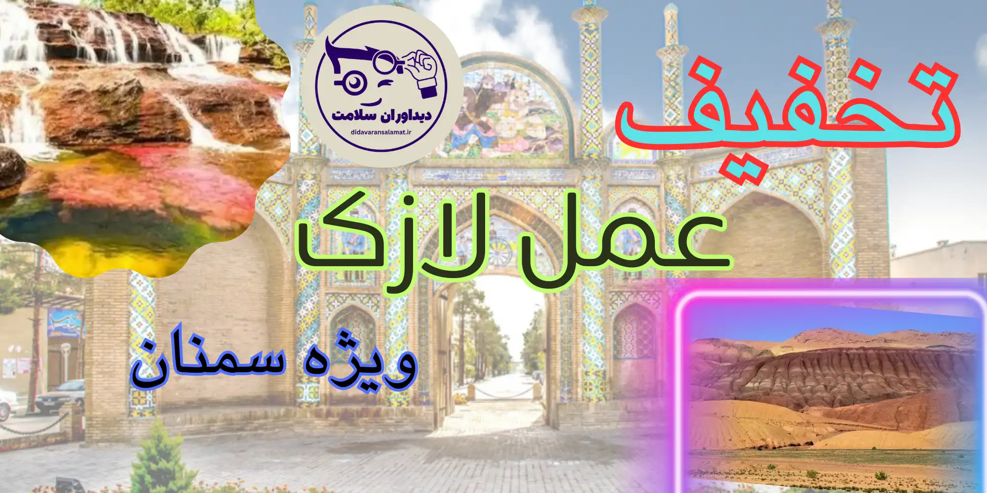 لازک در سمنان