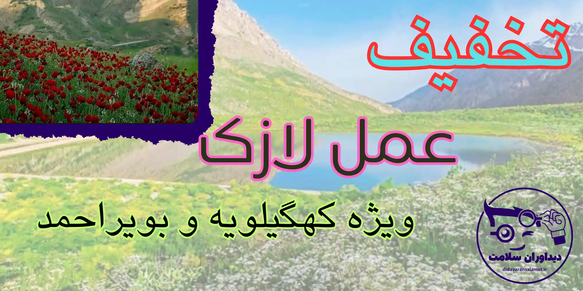لازک در کهگیلویه و بویراحمد