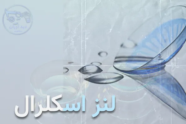 لنز اسکلرال
