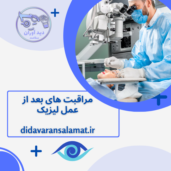 مراقبت های بعد از عمل لیزیک