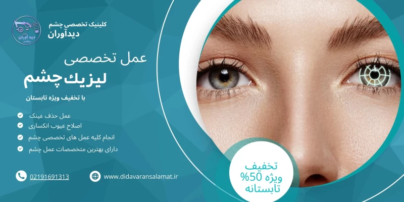 بنر عمل تخصصی لیزیک چشم در کلینیک تخصصی دیدآوران با تخفیف ویژه تابستان، حذف عینک و اصلاح عیوب انکساری
