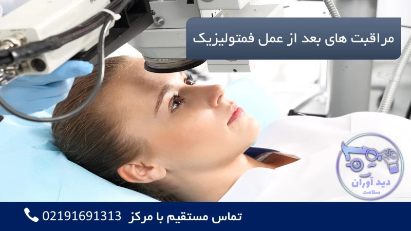 مراقبت های بعد از عمل فمتولیزیک