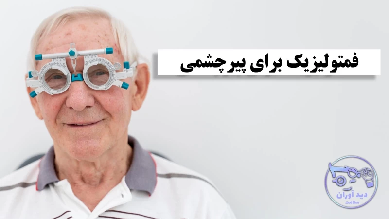 فمتولیزیک برای پیرچشمی